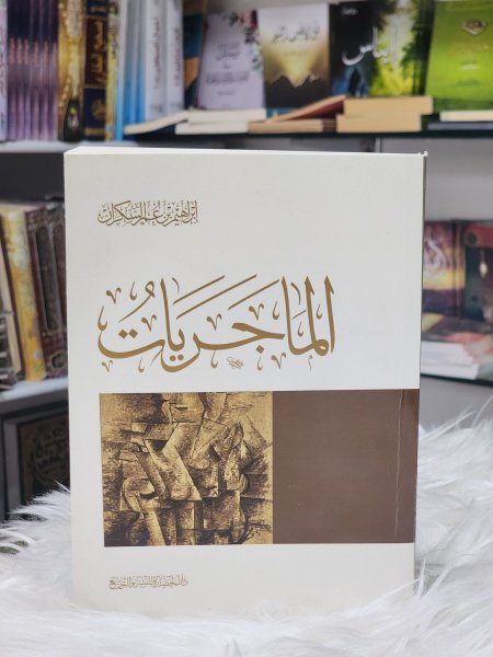 الماجريات