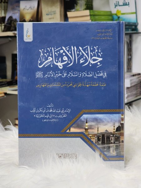 جلاء الافهام في فضل الصلاة والسلام على خير الانام صلى الله عليه وسلم