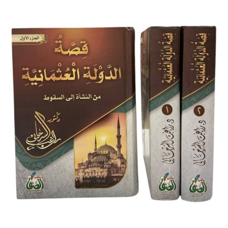 قصة الدولة العثمانية من النشاة الى السقوط