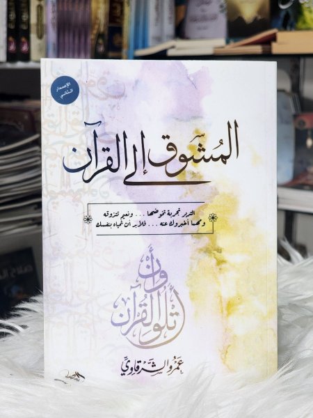 المشوق الى القران