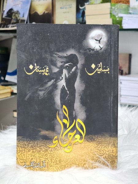 العرجاء