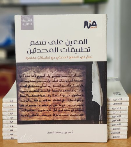 المعين على فهم تطييقات المحدثين