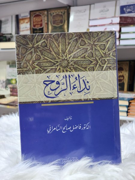 نداء الروح