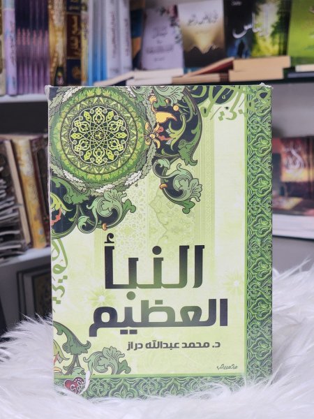 النبا العظيم