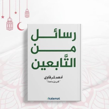 رسائل من التابعين