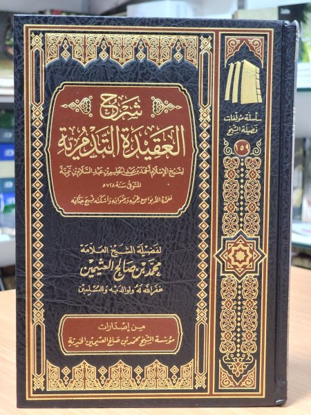 شرح العقيدة التدمرية
