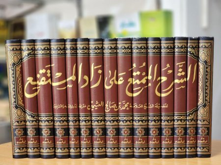 الشرح الممتع على زاد المستقنع