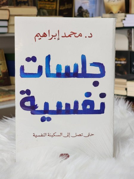 جلسات نفسية