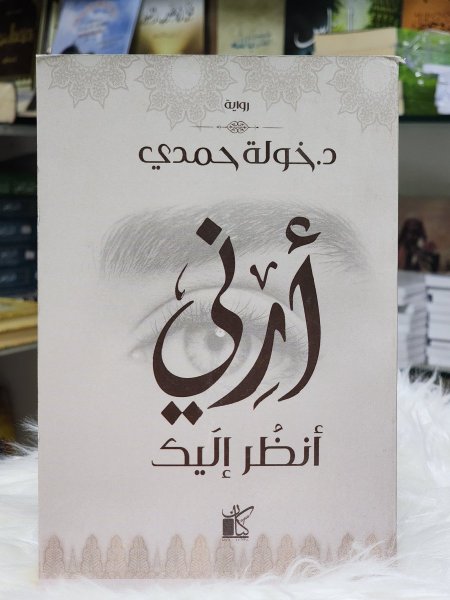ارني انظر اليك