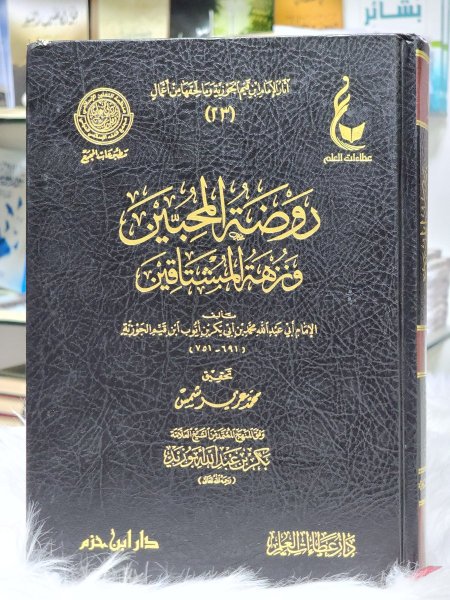 روضة المحبين ونزهة المشتاقين