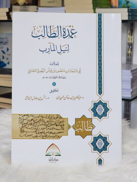 عمدة الطالب لنيل المآرب