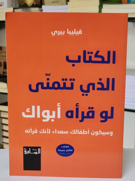 الكتاب الذي تتمنى لو قراه ابواك وسيكون اطفالك سعداء لانك قراته