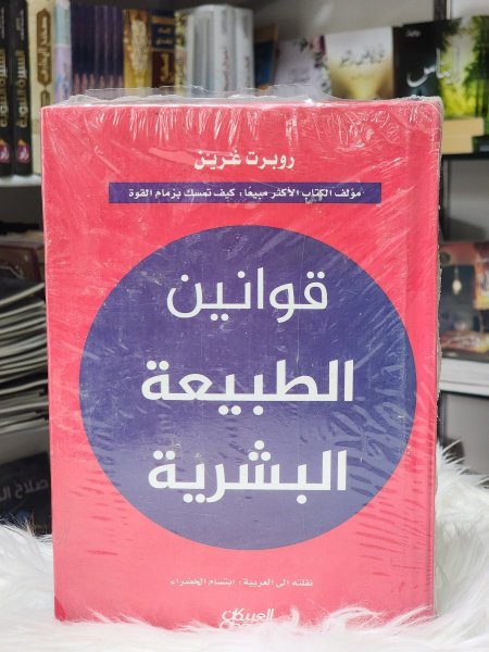 قوانين الطبيعة البشرية