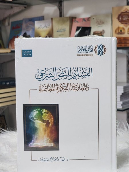 التسليم للنص الشرعي والمعارضات الفكرية المعاصرة