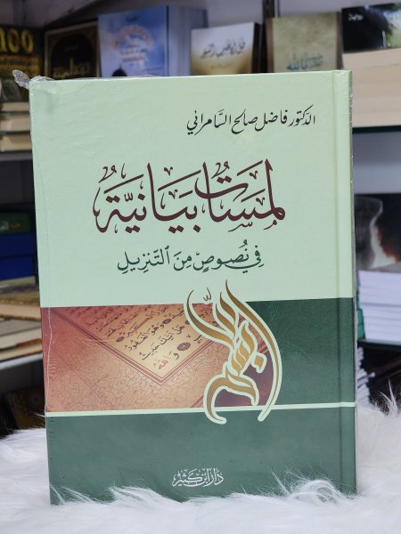 لمسات بيانية في نصوص من التنزيل