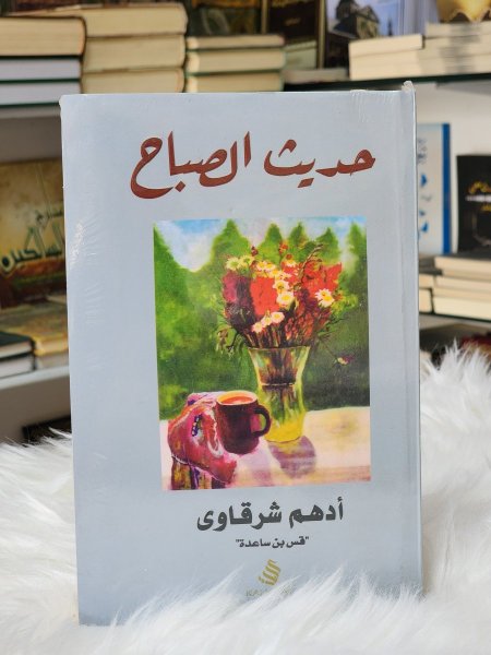 حديث الصباح