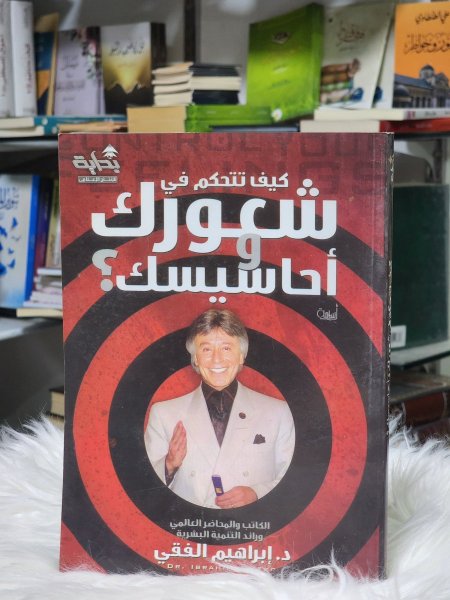 كيف تتحكم في شعورك واحاسيسك؟