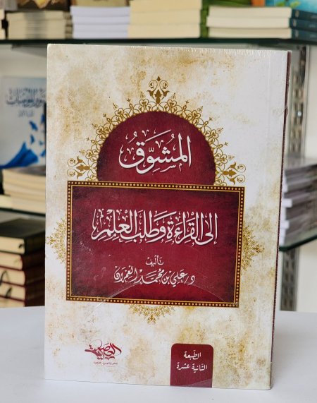 المشوق الى القراءة وطلب العلم