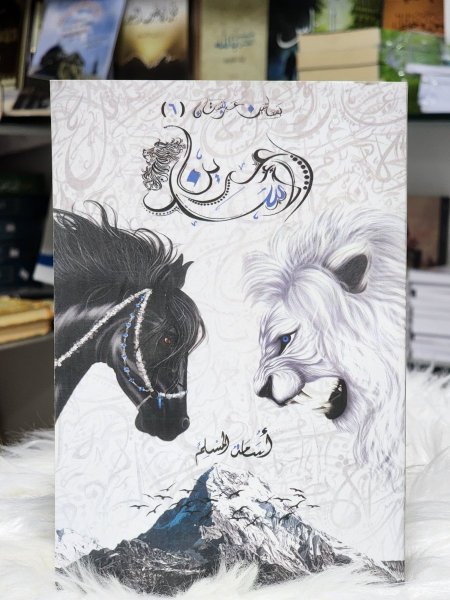 عرين الاسد