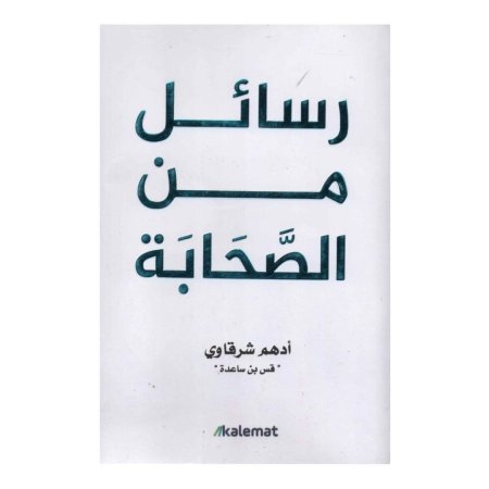 رسائل من الصحابة