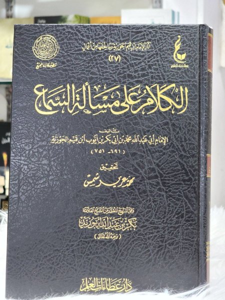الكلام على مسالة السماع