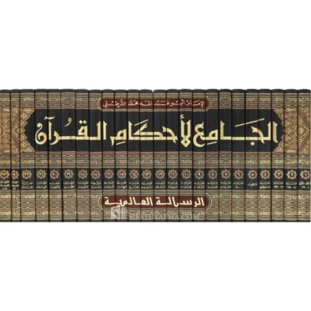 الجامع لاحكام القران
