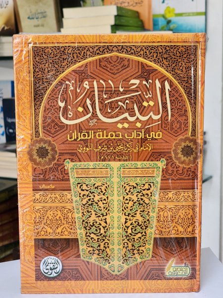 التبيان في اداب حملة القران