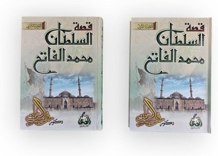 قصة السلطان محمد الفاتح