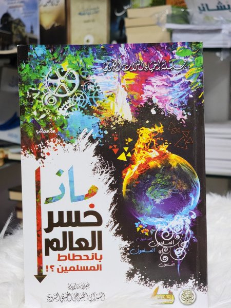 ماذا خسر العالم بانحطاط المسلمين؟!