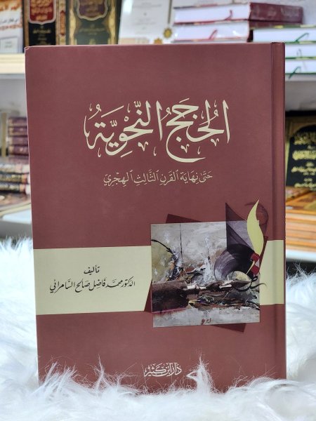 الحجج النحوية حتى نهاية القرن الثالث الهجري
