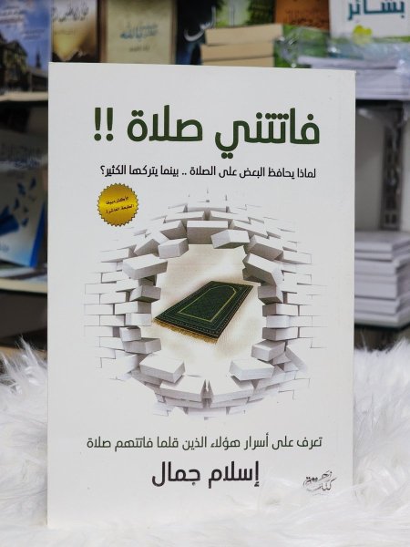 فاتتني صلاة!!
