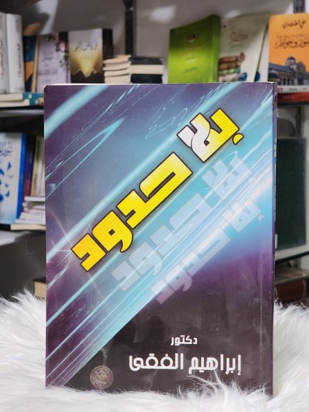 بلا حدود