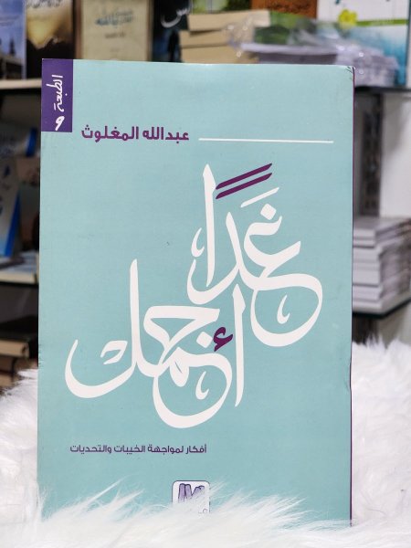 غدا اجمل