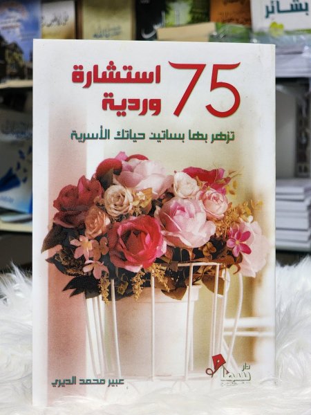 75 استشارة وردية تزهر بها بساتين حياتك الاسرية