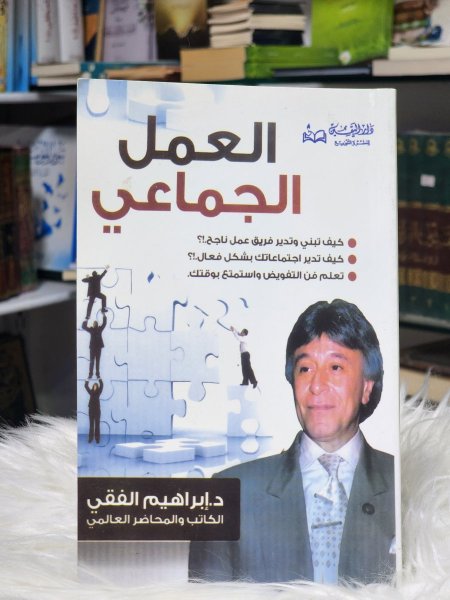 العمل الجماعي