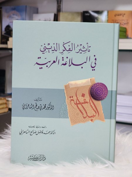 تاثير الفكر الديني في البلاغة العربية