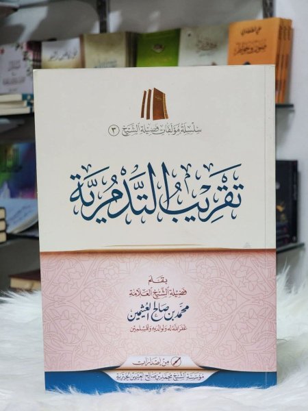 تقريب التدمرية