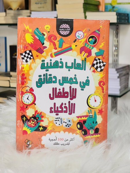 العاب ذهنية في خمس دقائق للاطفال الاذكياء