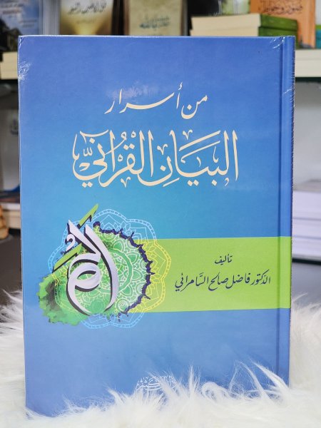 من اسرار البيان القراني