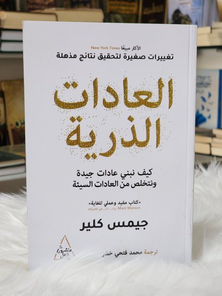 العادات الذرية