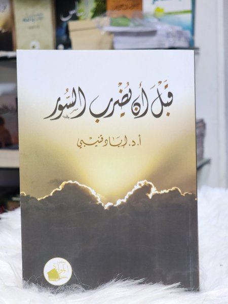 قبل ان يضرب السور