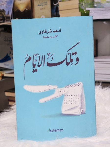 وتلك الايام