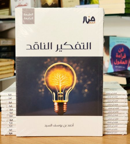 التفكير الناقد