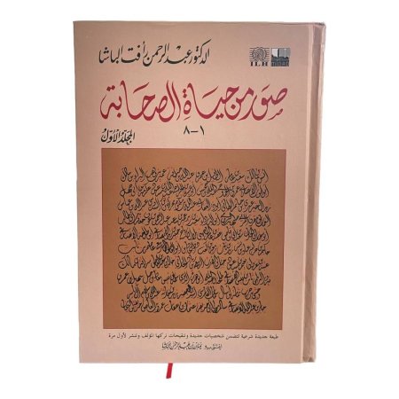 صور من حياة الصحابة