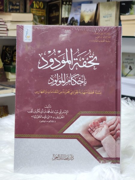 تحفة المودود باحكام المولود