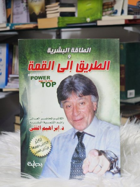 الطاقة البشرية والطريق الى القمة