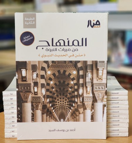 المنهاج من ميراث النبوة نسخة التعليقات