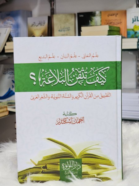 كيف تتقن البلاغة؟