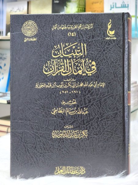 التبيان في ايمان القران