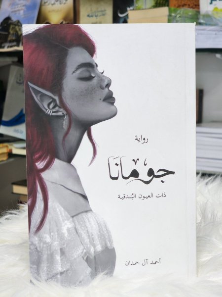 جومانا
